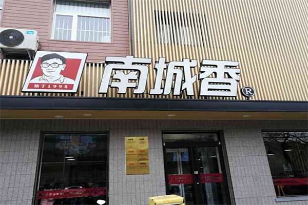 加盟南城香